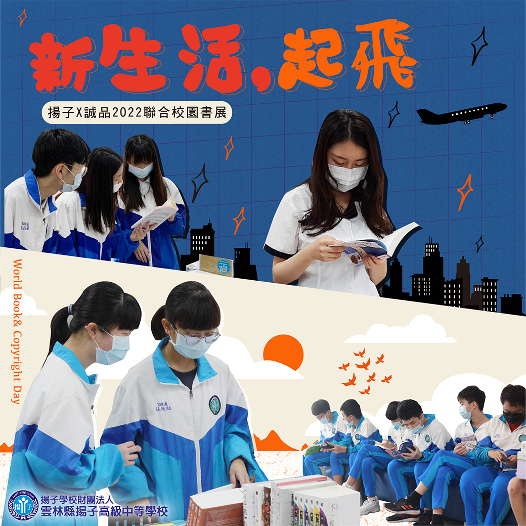 2022「新生活,起飛」揚子x誠品聯合校園書展